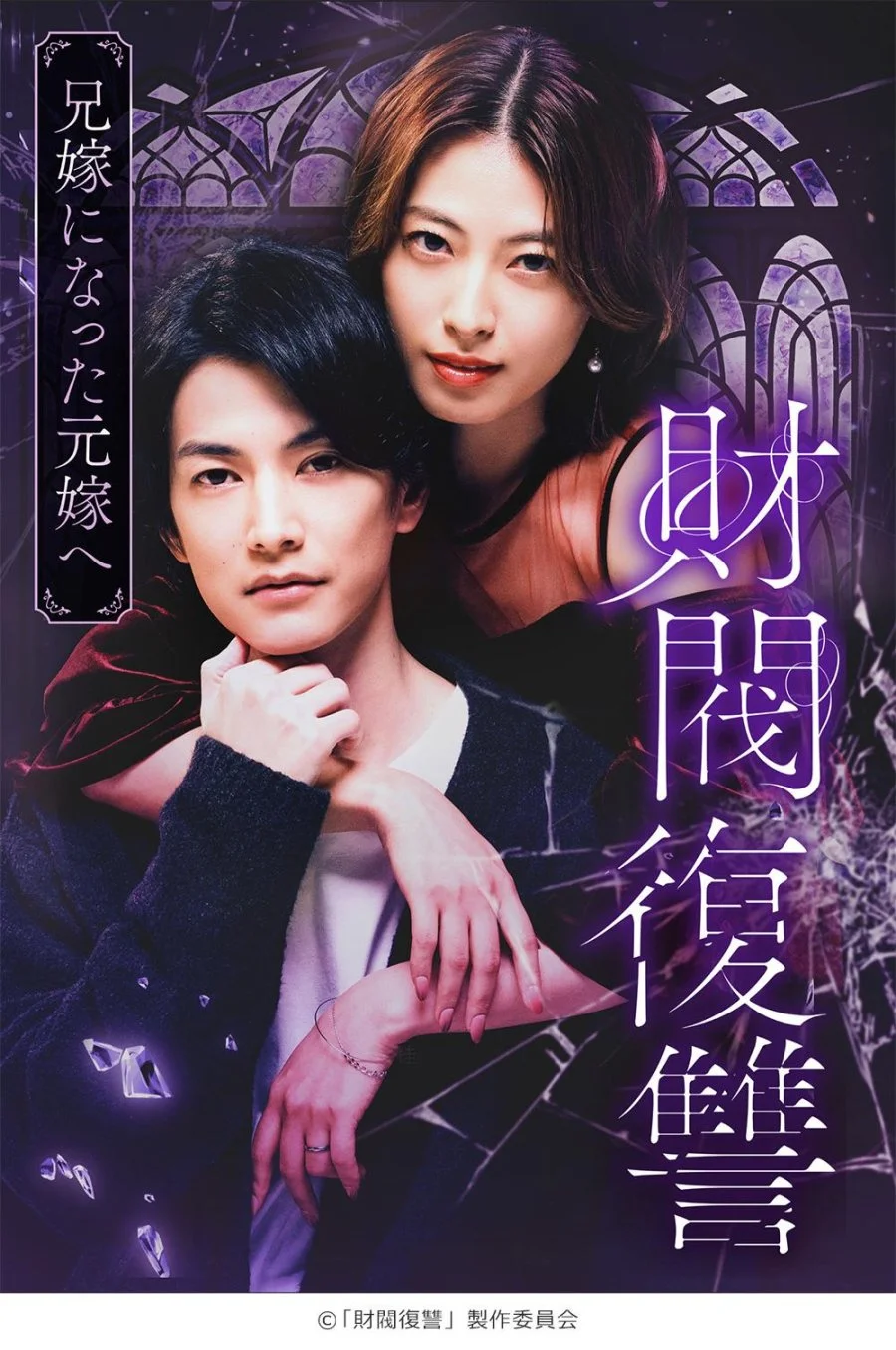 Месть дзайбацу: Моей бывшей жене, ставшей женой моего брата