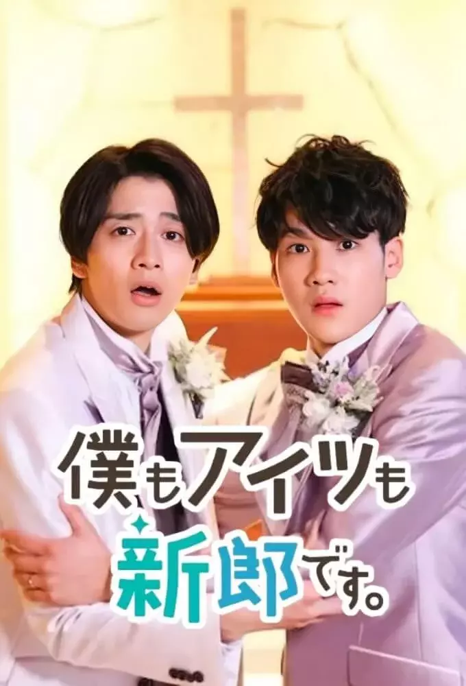 И он, и я – женихи